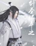 剑圣林平之