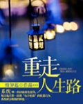 重走人生路