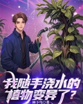 我随手浇水的植物变异了？