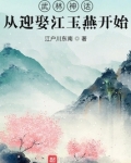 武林神话：从迎娶江玉燕开始