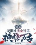 仙武：无限推演金钟罩，横推万古