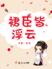 裙臣全文免费阅读无弹窗