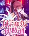 屠龙,从卡塞尔入学到精通
