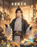 我有双系统一个生钱一个修行