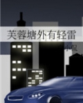 芙蓉塘外有轻雷