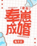 奉崽成婚[星际]