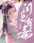 闺色有毒