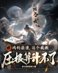 鸿钧崩溃，这个截教压根算计不了