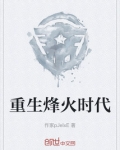 重生烽火时代