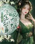 后宅小咸鱼,淡定翻身晒太阳(完结)