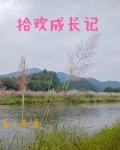 拾起成长