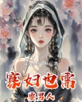 寡妇也需要男人