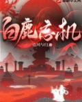 白鹿忘机