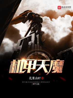 机甲魔神