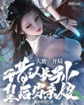 大唐：开局错认长孙皇后当亲娘