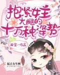 抱紧女主大腿的十万种姿势
