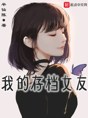 《我的存档女友》 作者:半仙陈