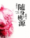 末世之随身桃源