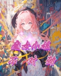魔女小姐不对劲