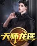 天师龙医