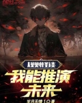 规则怪谈:我能推演未来