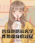 替身跑路搞玄学，炸热搜身价过亿