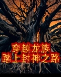 穿越到龙族小说世界的小说
