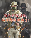 猎人不玩猎枪，改当起雇佣兵了！