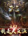 玄幻：我是大反派