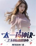 太一药神诀之玉帝后裔混都市