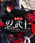 木叶之忍武士