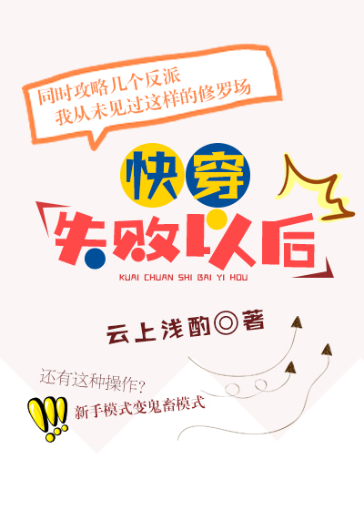 快穿失败以后讲的什么