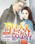 妖湮惑众：爵皇大人靠边站