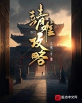 靖难攻略