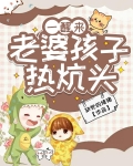 一醒来，老婆孩子热炕头