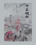 千家峒祭