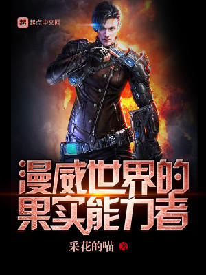 漫威果实能力小说
