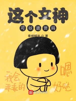 这个女友现在退货还来得及吗小说