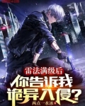 雷法满级后，你告诉我诡异入侵？