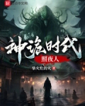 我在诡夜斩神魔