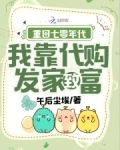 重回七零年代，我靠代购发家致富