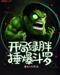 开局绿胖锤爆斗罗