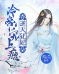 逆天狂妃:冷帝宠上瘾