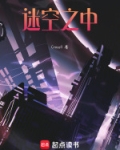 迷空之中