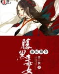 腹黑毒女神医相公