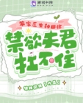 农家医女种田忙，禁欲夫君扛不住