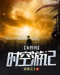 宋哲的时空游记 聚合中文网