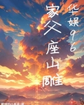 华娱96：家父座山雕
