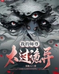 我的师尊太过诡异