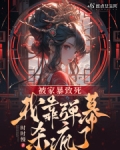 被家暴致死，我靠弹幕杀疯了